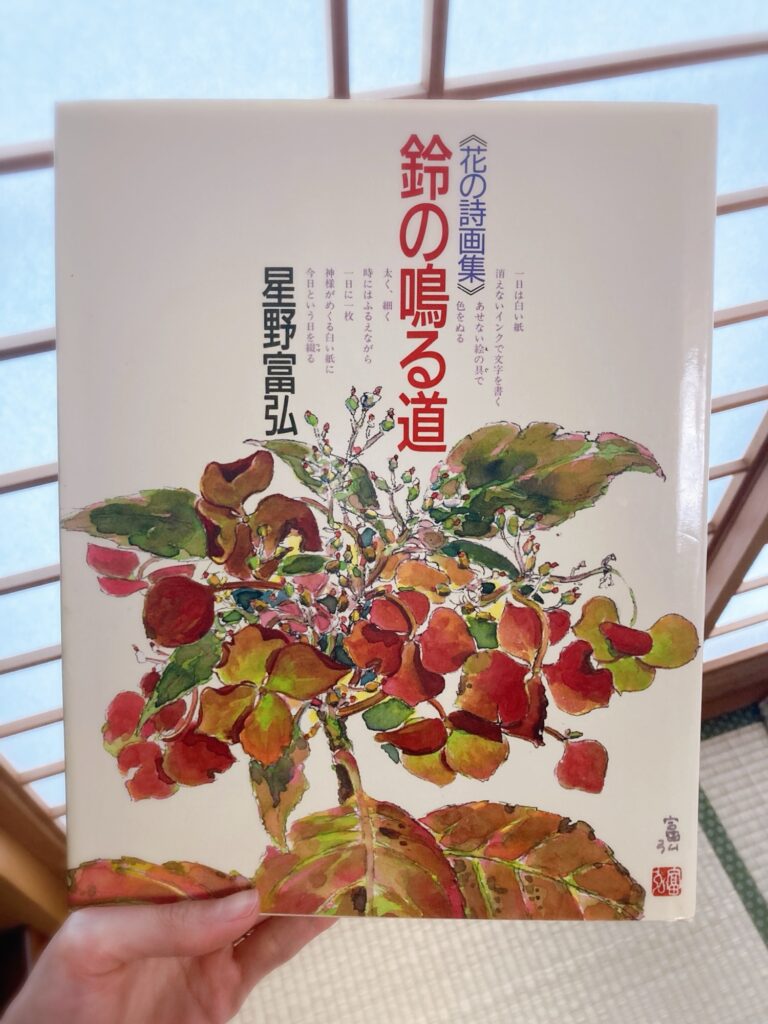 『鈴の鳴る道〈花の詩画集〉』星野富弘著者